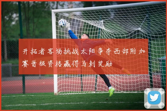 开拓者客场挑战太阳争夺西部附加赛晋级资格赢得马刺奖励