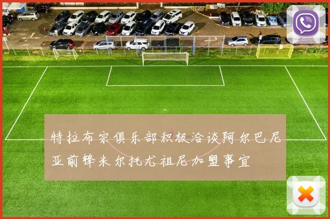 特拉布宗俱乐部积极洽谈阿尔巴尼亚前锋米尔托尤祖尼加盟事宜