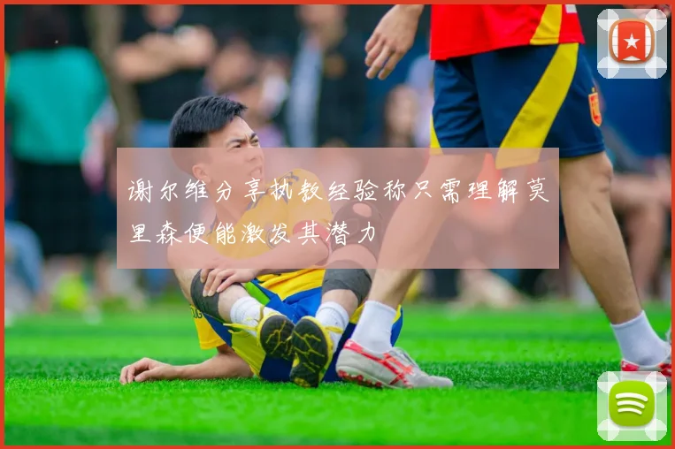 谢尔维分享执教经验称只需理解莫里森便能激发其潜力