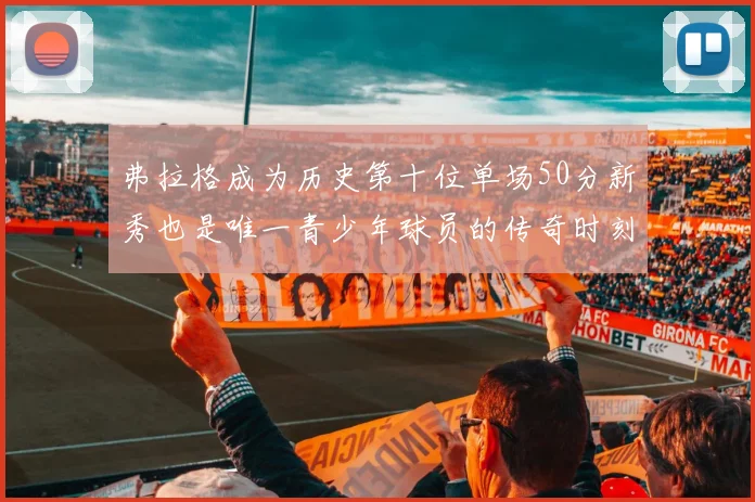 弗拉格成为历史第十位单场50分新秀也是唯一青少年球员的传奇时刻