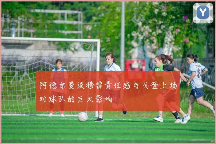 阿德尔曼谈穆雷责任感与戈登上场对球队的巨大影响