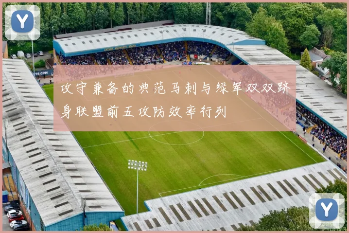 攻守兼备的典范马刺与绿军双双跻身联盟前五攻防效率行列
