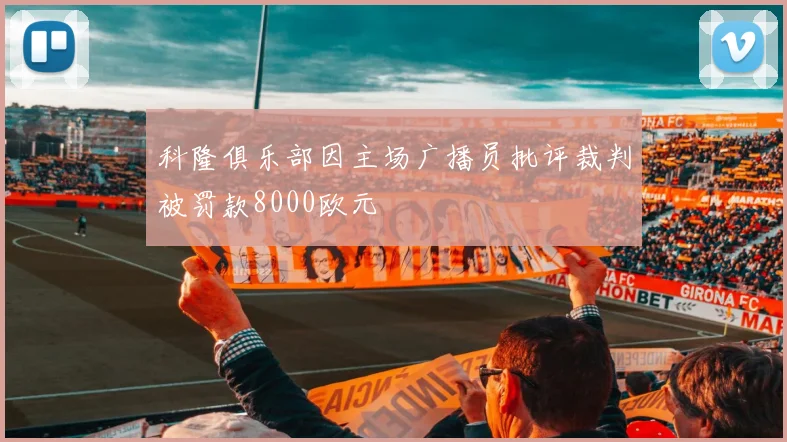 科隆俱乐部因主场广播员批评裁判被罚款8000欧元